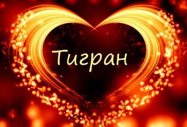 открытки с именем Тигран Яркие и красочные именные открытки для Тиграна                    
