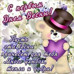 открытки с первым весенним днем Красивые  открытки с пожеланиями в первый весенний день. С весной 