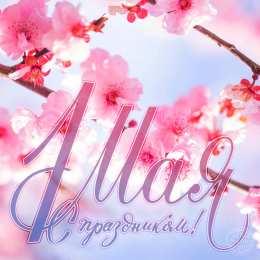 открытки на 1 мая Яркие открытки на праздник Первомай. Праздник весны и труда. 