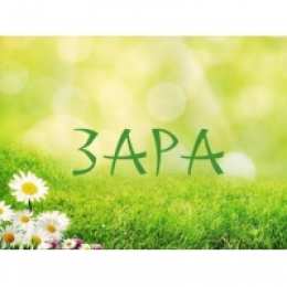 открытки с именем Зара  Именные открытки  с поздравлениями и пожеланиями для Зары    