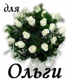 открытки с именем Ольга  Именные открытки с теплыми поздравлениями и пожеланиями для Ольги 