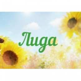 открытки с именем Лидия  Красивые именные открытки с пожеланиями и поздравлениями для Лидии 