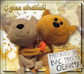 открытки на день объятий  Красивые и яркие открытки с поздравлениями на день объятий.  