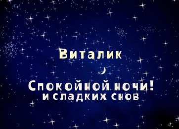 открытки с именем Виталий Именные открытки на праздники и каждый день для Виталия      