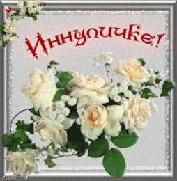 открытки с именем Инесса Именные открытки с поздравлениями и пожеланиями для Инессы   