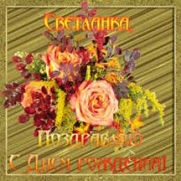 открытки с именем Света  Именные открытки с поздравлениями и пожеланиями для Светланы 
