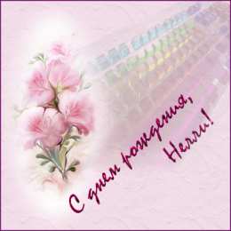 открытки с именем Нелли  Именные открытки с поздравлениями на день рождения для Нелли   