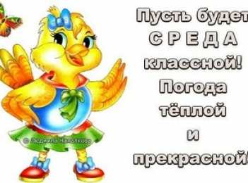открытки с пожеланиями хорошей среды Яркие и веселые открытки с пожеланиями  замечательной среды   