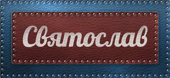Открытки с именем Святослав  Яркие и красочные именные открытки для Святослава                  