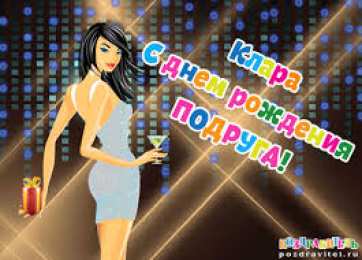 открытки с именем Клара Красивые именные открытки с поздравлениями на день рождения для Клары 