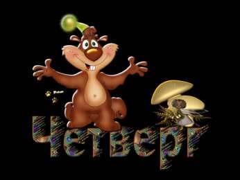 открытки с пожеланиями хорошего четверга  Красивые открытки с пожеланиями хорошего четверга . Удачного дня 