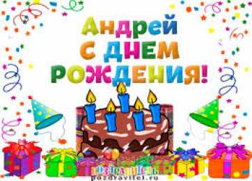 открытки с именем Андрей Именные открытки на праздники и каждый день для Андрея       