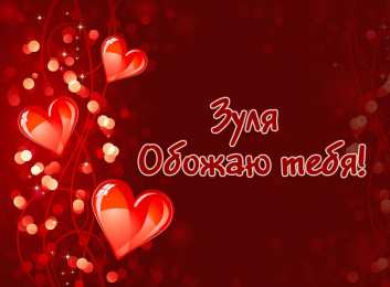 Открытки открытки с именем Зульфия Именные открытки с поздравлениями и пожеланиями для Зульфии  Открытки с поздравлениями и пожеланиями на день рождения для Зульфии. Именные открытки на праздники и каждый день для Зульфии. Открытки с именем   Зульфия          