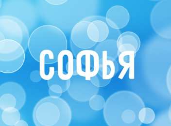 открытки с именем Софья Именные открытки с поздравлениями и пожеланиями для Софьи    