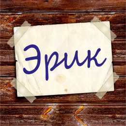 Открытки с именем Эрик Яркие и красочные именные открытки для Эрика                  