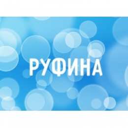 открытки с именем Руфина Именные открытки с поздравлениями и пожеланиями для Руфины   