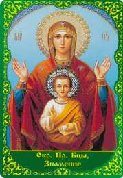 открытки  в честь иконы Божьей Матери "Знамение" Открытки на день иконы Божьей Матери "Знамение"                