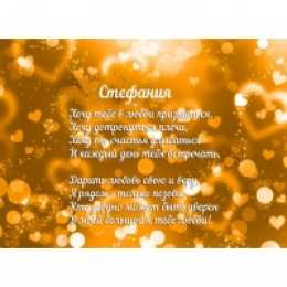 открытки с именем Стефания Именные открытки с поздравлениями и пожеланиями для Стефании  