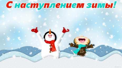 открытки с первым днем зимы  Красивые  открытки с первым зимнем днем. Первый день зимы   