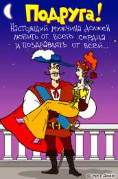 открытки с приколами для подруги  Прикольные открытки для подруги. Открытки с юмором для друзей 