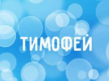 Открытки с именем Тимофей Яркие и красочные именные открытки для Тимофея                   
