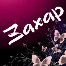 открытки с именем Захар Именные открытки с поздравлениями и пожеланиями для Захара   