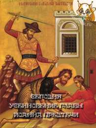 открытки на Усекновение главы Иоанна Предтечи  Открытки на день усекновения главы Иоанна Предтечи          