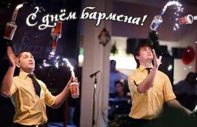 С днем бармена Открытки на международный день бармена