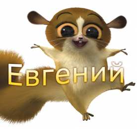 открытки с именем Евгения  Именные открытки с поздравлениями и пожеланиями для Евгении 