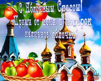 открытки на яблочный спас  Яркие и красивые открыт на святой праздник яблочный спас    