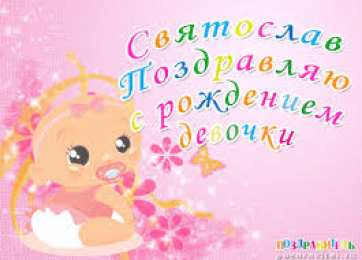Открытки с именем Святослав  Яркие и красочные именные открытки для Святослава                  