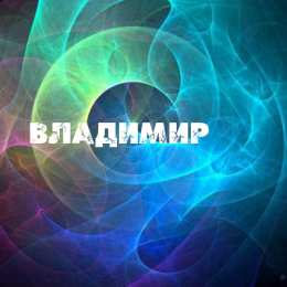 открытки с именем Владимир Именные открытки с поздравлениями и пожеланиями для Владимира 