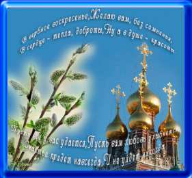 открытки с вербным воскресеньем  Красивые открытки с теплыми пожеланиями на вербное воскресенье 