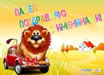 Открытки с именем Павел  Яркие и красочные именные открытки на разные праздники для Павла 