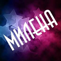 открытки с именем Милена Именные открытки с поздравлениями на праздники для Милены   