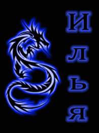 Открытки с именем Илья Красочные и яркие именные открытки для Ильи                         