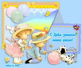 открытки на день защиты детей Открытки с поздравлениями и пожеланиями на день защиты детей. 