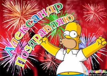 открытки с именем Александр именные открытки на праздники и каждый день для Александра  