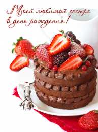 открытки на день рождения сестры Открытки на день рождения сестренки. С днем рождения, любимая сестренка. 