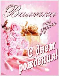 Открытки с именем Валентина  Именные открытки с поздравлениями и пожеланиями для Валентины 