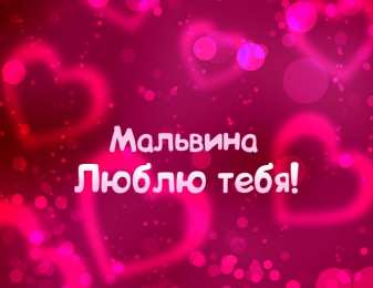 открытки с именем Мальвина Именные открытки с поздравлениями и пожеланиями для Мальвины 