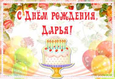 открытки с именем Даша  Красивые открытки с теплыми поздравлениями и пожеланиями для Даши