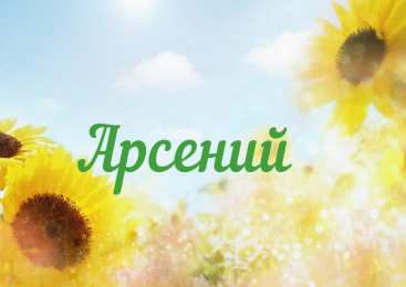 открытки с именем Арсений Открытки с именем Арсений на праздники  и  каждый день        