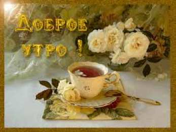 открытки с добрым утром  Яркие открытки  добрым утром. Пожелания доброго утра. С добрым утром 