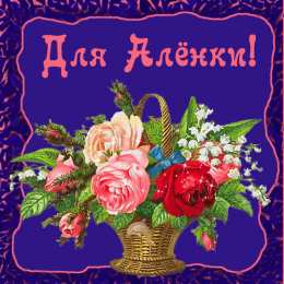открытки с именем Алена Именные открытки с пожеланиями и поздравлениями для Алены   