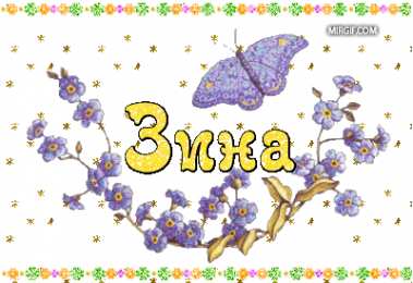 открытки с именем Зина  Красивые именные открытки с поздравлениями и пожеланиями для Зины 