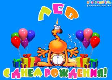 Открытки с именем Лев  Красочные и интересные именные открытки для Льва                 