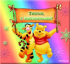 Открытки с именем Тихон Яркие и красочные именные открытки для Тихона                     