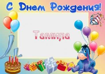 открытки с именем Тамила Именные открытки с поздравлениями и пожеланиями для тамилы   