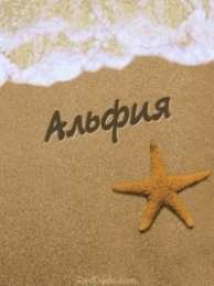 Открытки с именем Альфия  Именные открытки с пожеланиями и поздравлениями для Альфии   